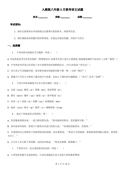 人教版八年级3月联考语文试题