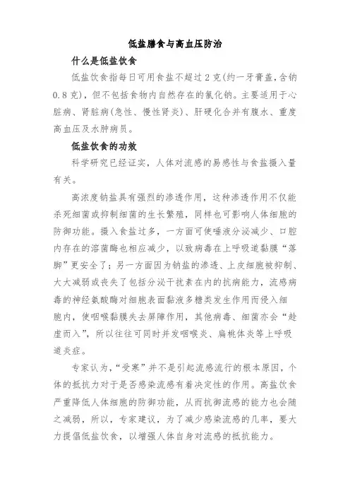 低盐膳食与高血压病防治知识讲稿