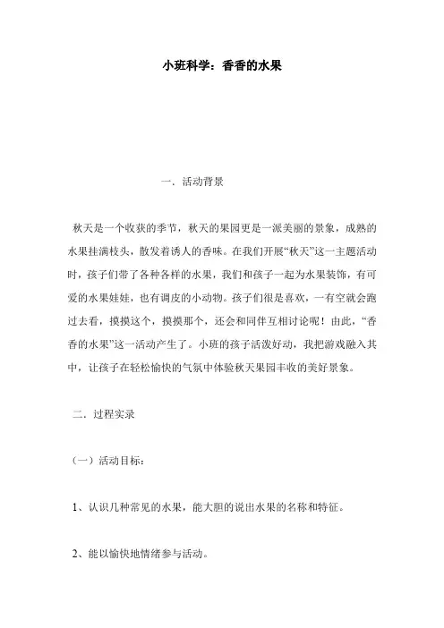 小班科学：香香的水果_0