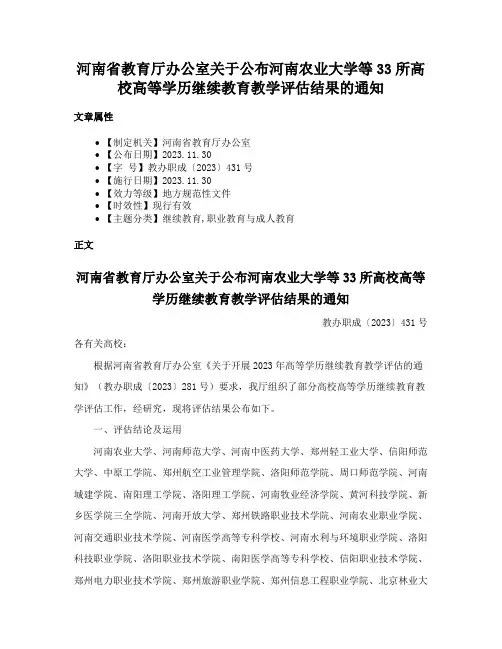 河南省教育厅办公室关于公布河南农业大学等33所高校高等学历继续教育教学评估结果的通知