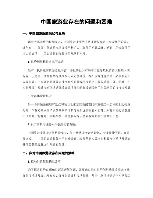 中国旅游业存在的问题和困难