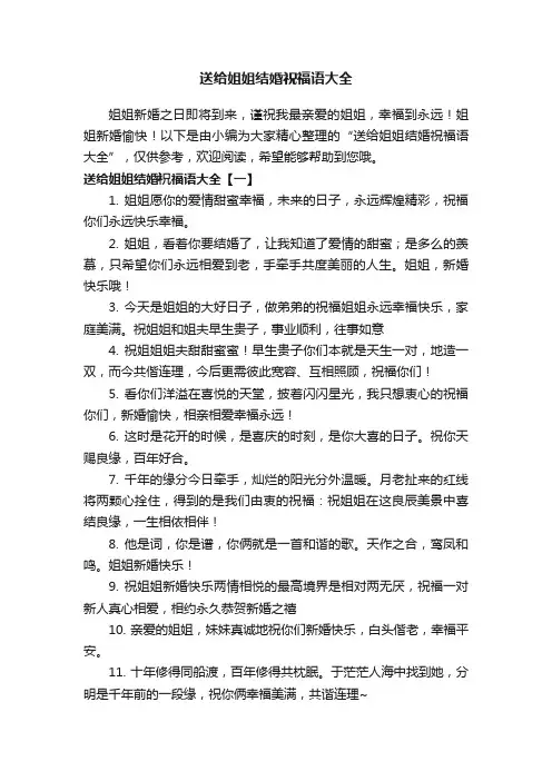 送给姐姐结婚祝福语大全