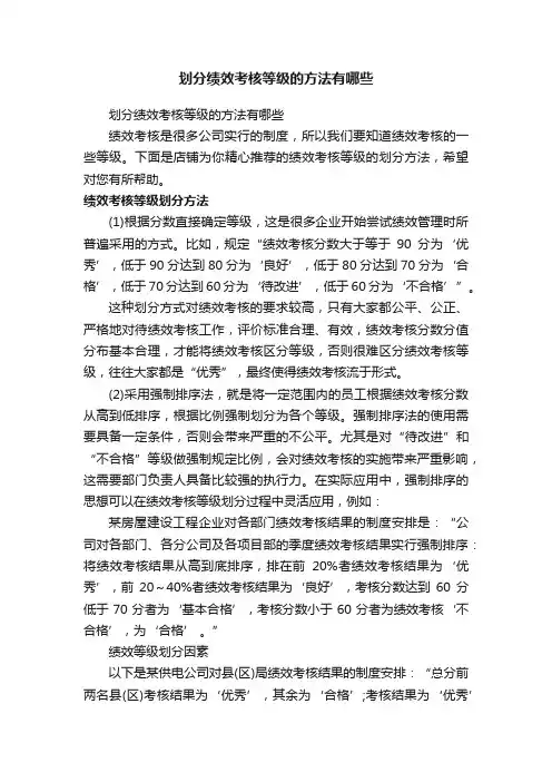 划分绩效考核等级的方法有哪些