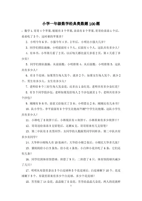 小学一年级数学经典奥数题100题