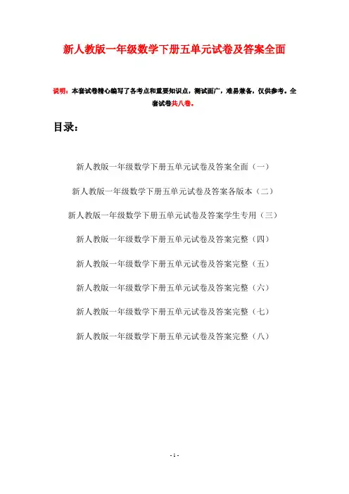 新人教版一年级数学下册五单元试卷及答案全面(八套)