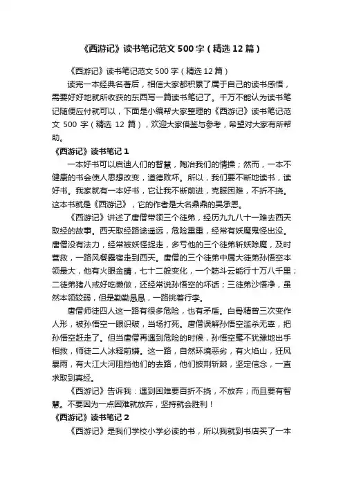 《西游记》读书笔记范文500字（精选12篇）
