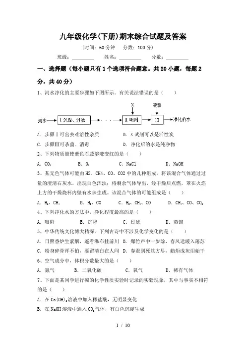 九年级化学(下册)期末综合试题及答案