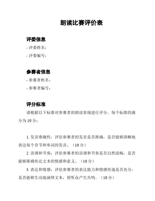 朗读比赛评价表