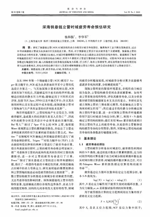 深海钢悬链立管时域疲劳寿命预估研究