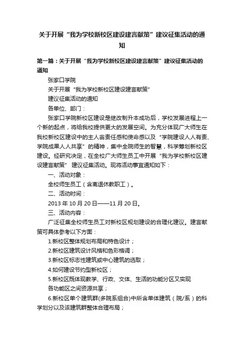 关于开展“我为学校新校区建设建言献策”建议征集活动的通知
