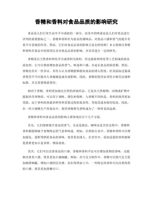 香精和香料对食品品质的影响研究