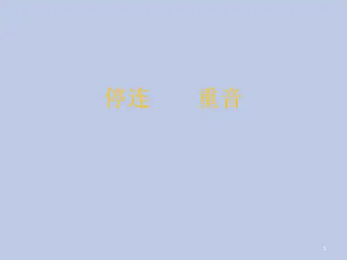 停连____重音(课堂PPT)