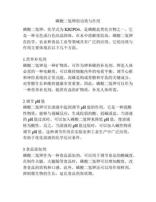 磷酸二氢钾的功效与作用