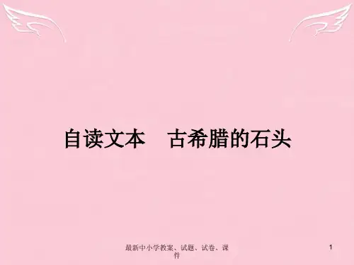 高中语文 4.3 古希腊的石头课件 鲁人版必修3