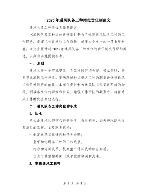 2023年通风队各工种岗位责任制范文