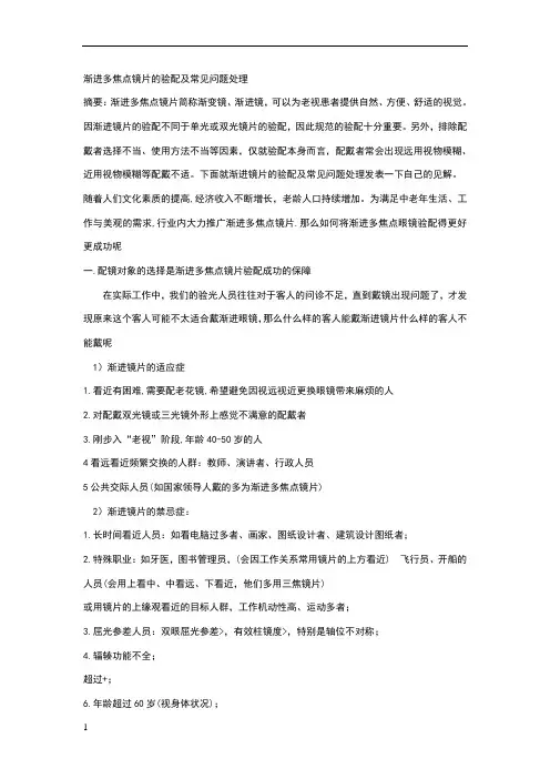 渐进多焦点镜片的验配及常见问题处理