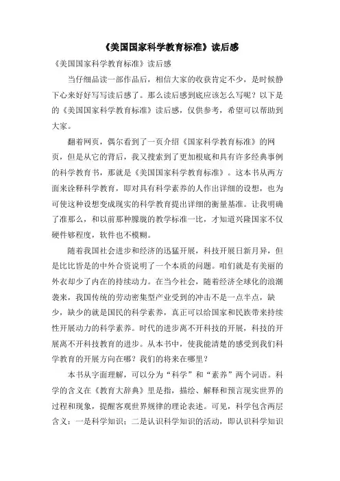 《美国国家科学教育标准》读后感