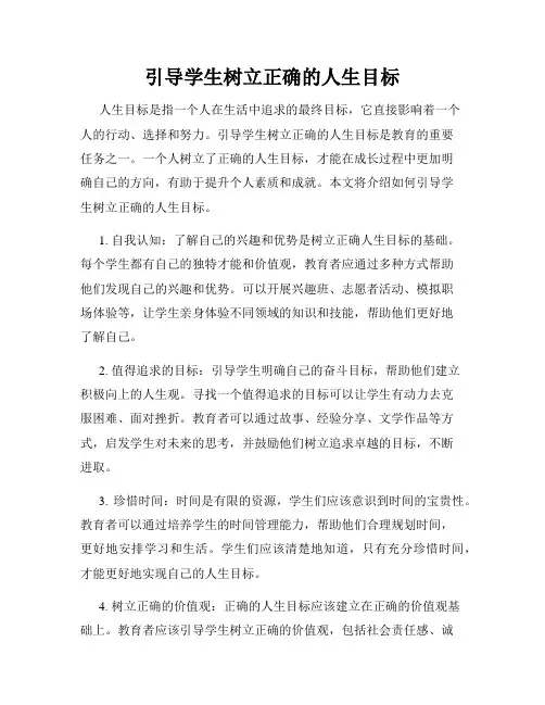 引导学生树立正确的人生目标