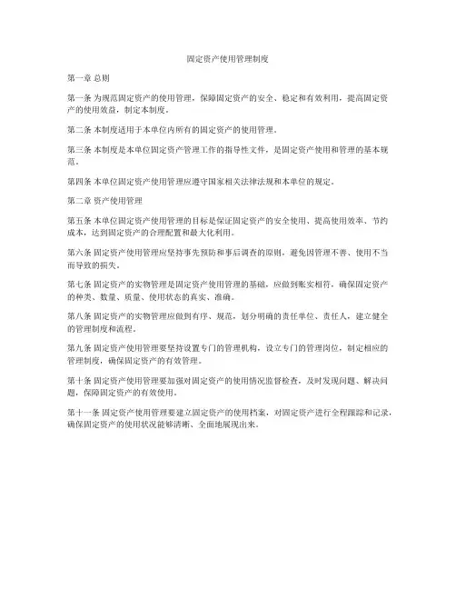 固定资产使用管理制度