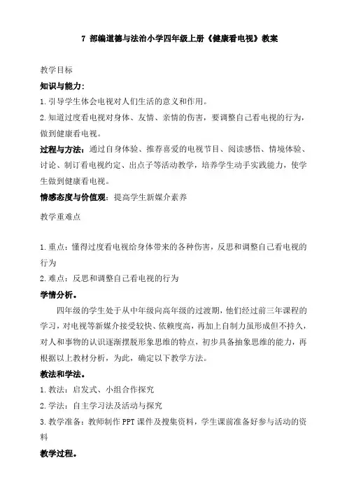 《健康看电视》公开课优秀教案 部编版1