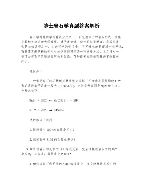 博士岩石学真题答案解析