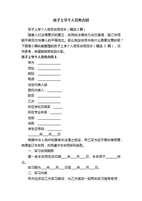 孩子上学个人劳务合同范本（精选5篇）