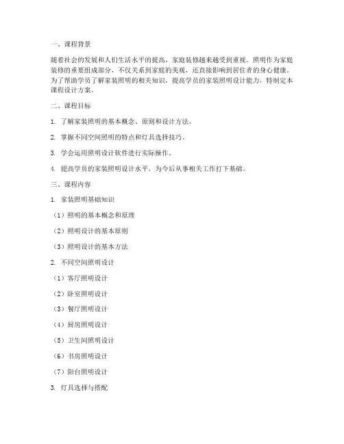 家装照明课程设计方案模板
