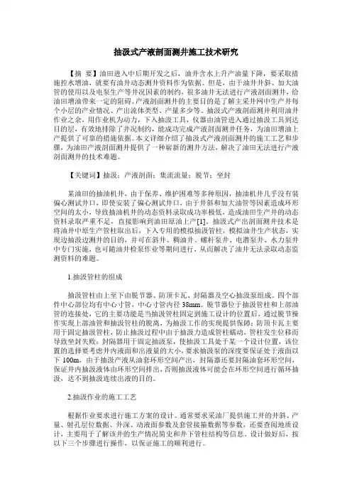 抽汲式产液剖面测井施工技术研究