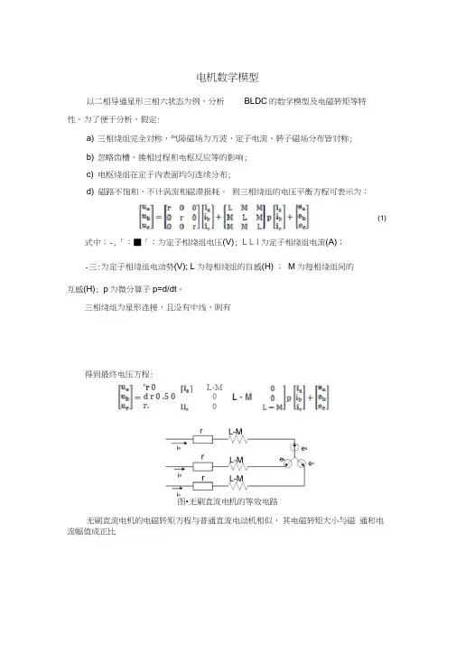 (完整版)无刷直流电机数学模型完整版
