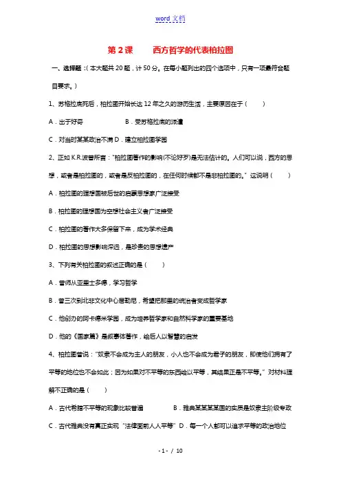 2021_2022学年高中历史第二单元东西方的先哲第2课西方古典哲学的代表柏拉图作业3含解析新人教版