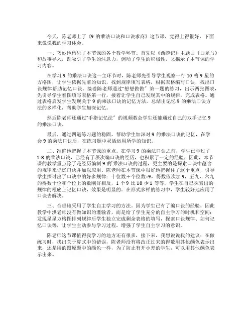 二年级数学《9的乘法口诀和口诀求商》评课稿