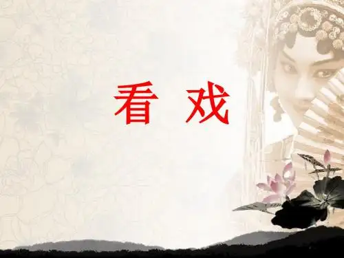 四年级下册语文看戏鄂教版 (3)