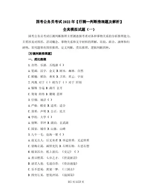 国考公务员考试2022年【行测—判断推理题及解析】全真模拟试题(一)含答案
