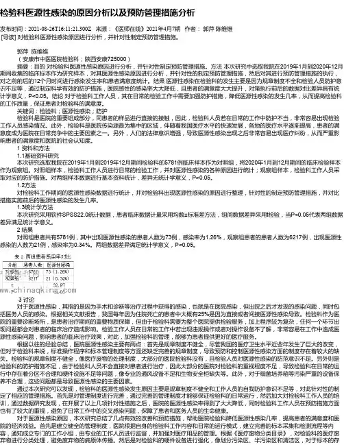 检验科医源性感染的原因分析以及预防管理措施分析