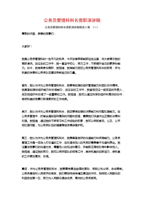 公务员管理科科长竞职演讲稿5篇