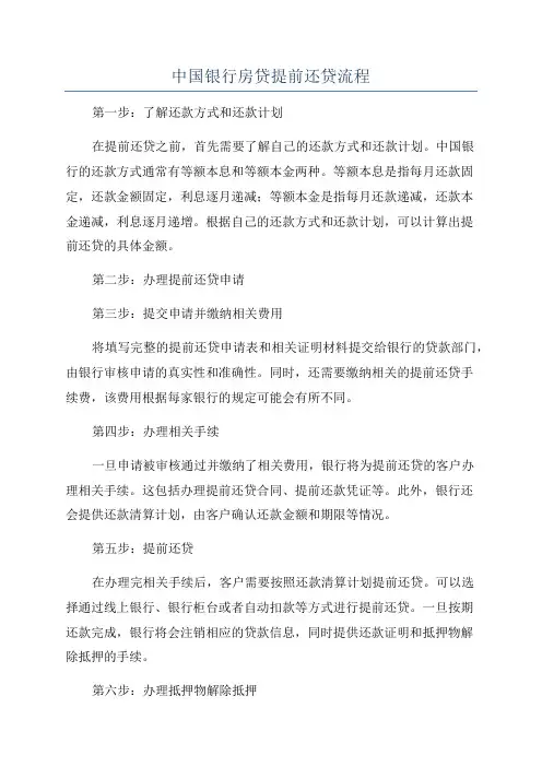 中国银行房贷提前还贷流程