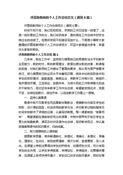 评高级教师的个人工作总结范文（通用6篇）