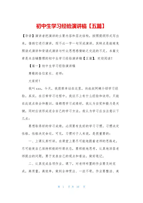 初中生学习经验演讲稿【五篇】