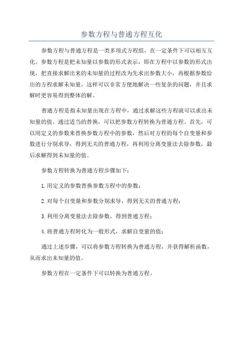 参数方程与普通方程互化