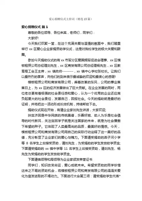 爱心捐赠仪式主持词（精选15篇）