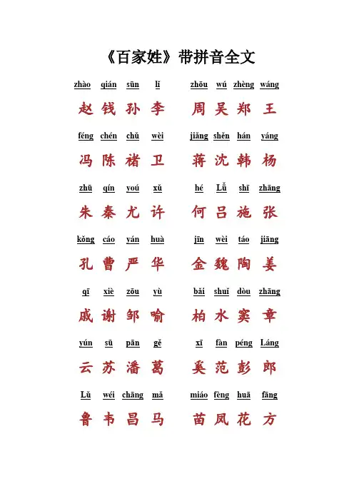 (完整版)百家姓带拼音全文
