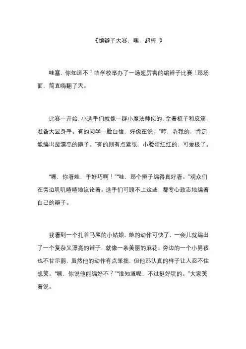 小学生编辫子比赛作文