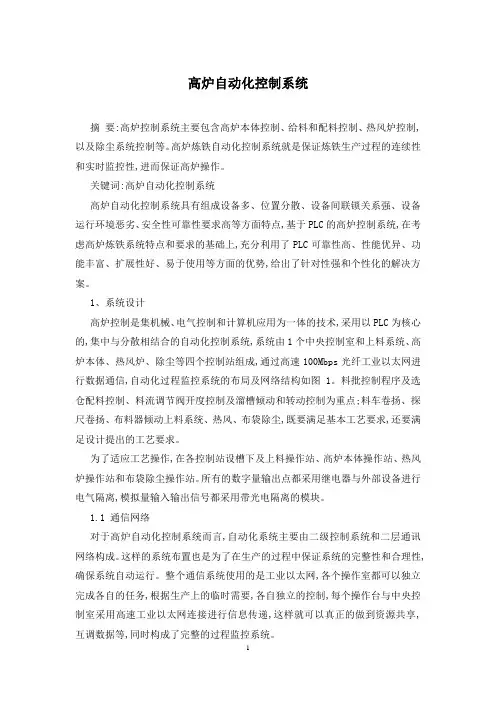 高炉自动化控制系统