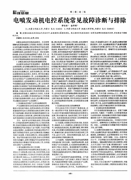 电喷发动机电控系统常见故障诊断与排除