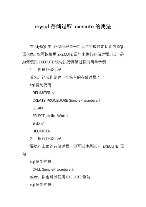 mysql存储过程 execute的用法