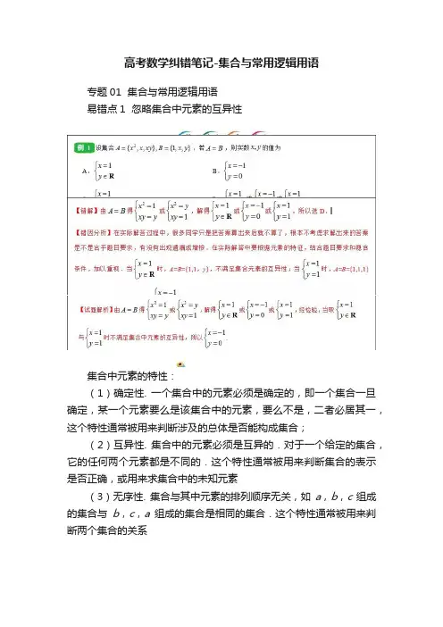 高考数学纠错笔记-集合与常用逻辑用语