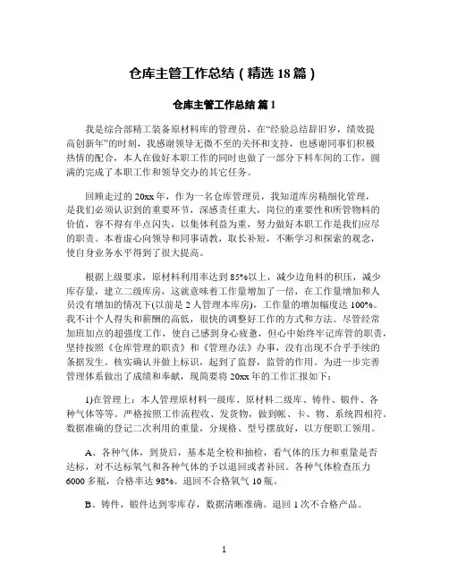 仓库主管工作总结(精选18篇)