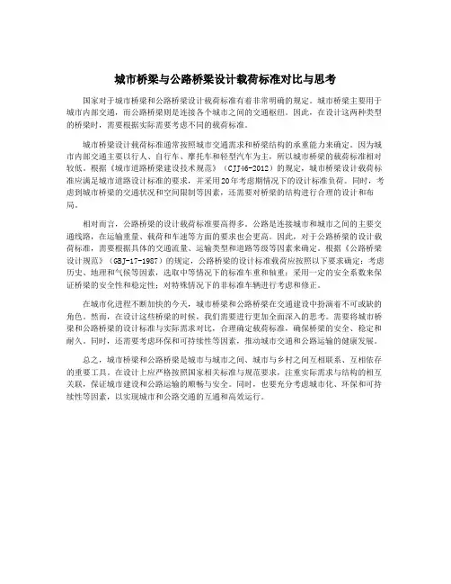 城市桥梁与公路桥梁设计载荷标准对比与思考