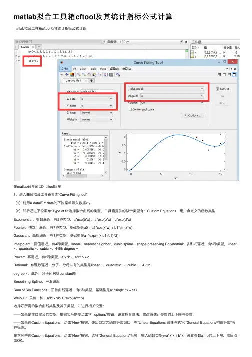 matlab拟合工具箱cftool及其统计指标公式计算