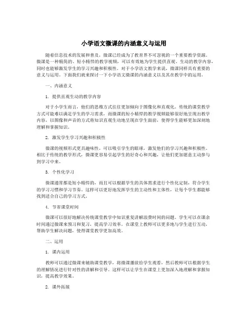 小学语文微课的内涵意义与运用